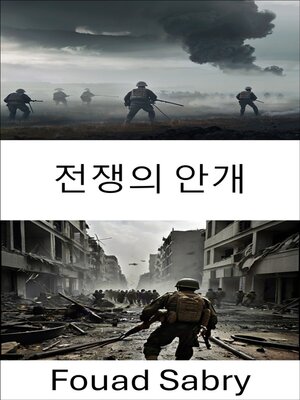 cover image of 전쟁의 안개